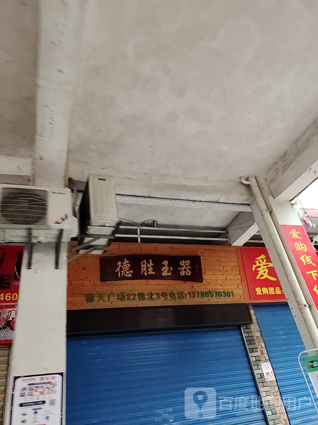 德胜玉器