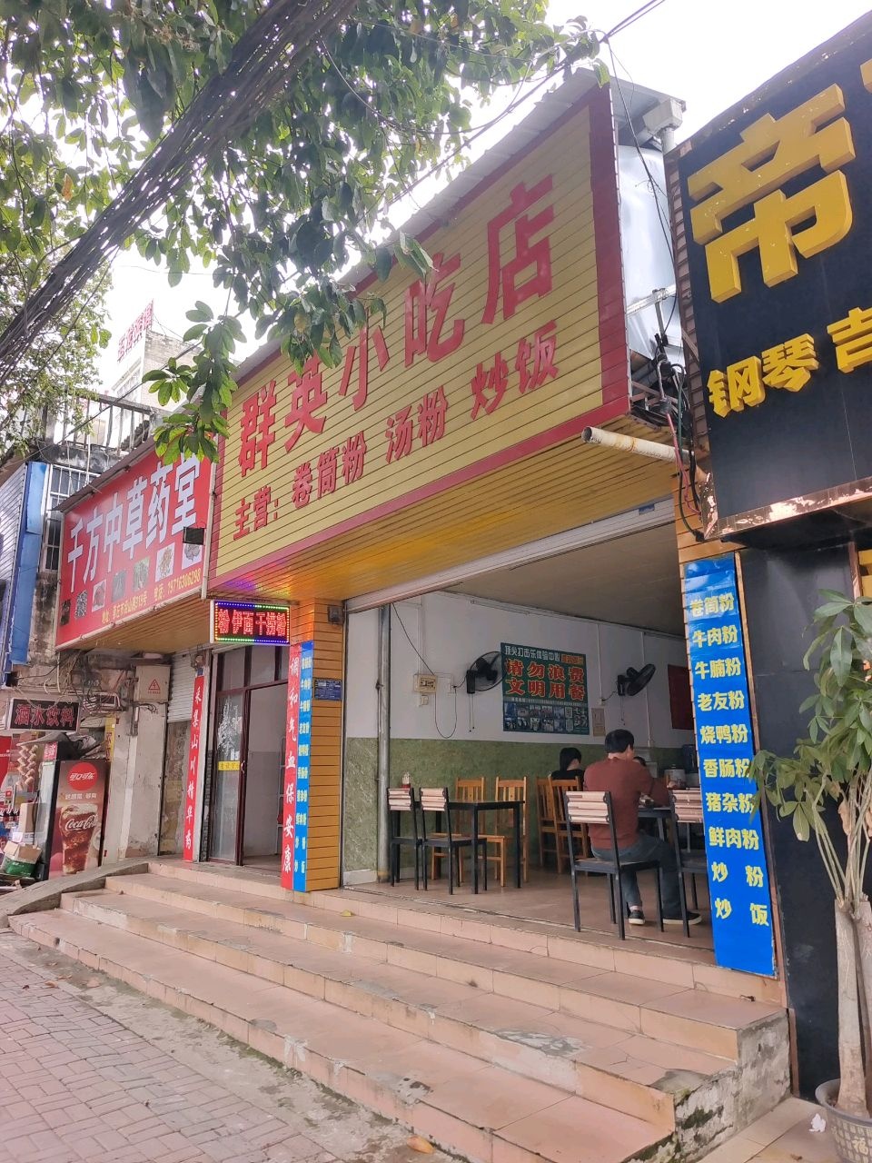 群英小吃店(江南路一巷店)