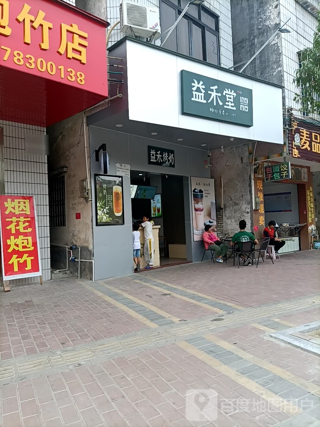 叹杯益禾饮品