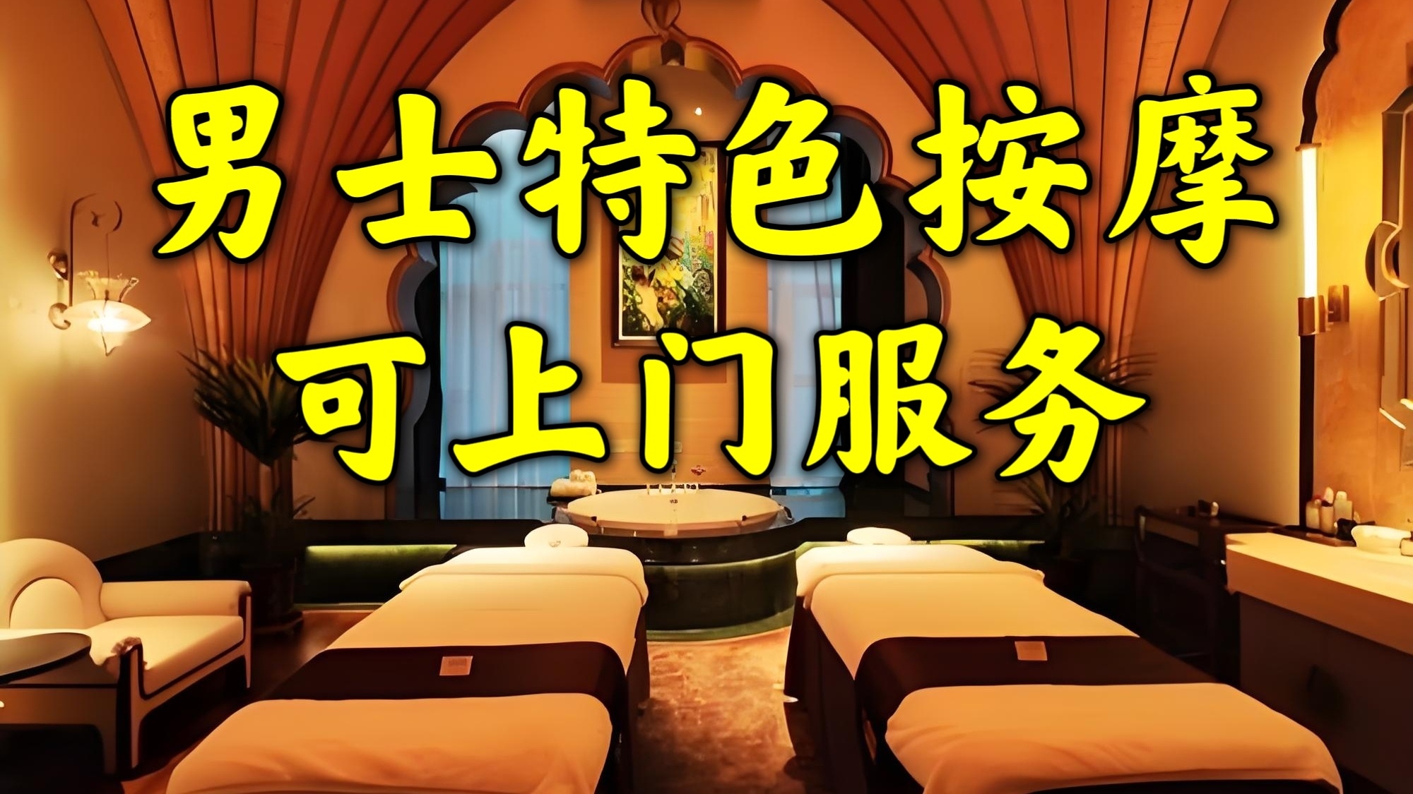 乐欢上门SPA按摩养生