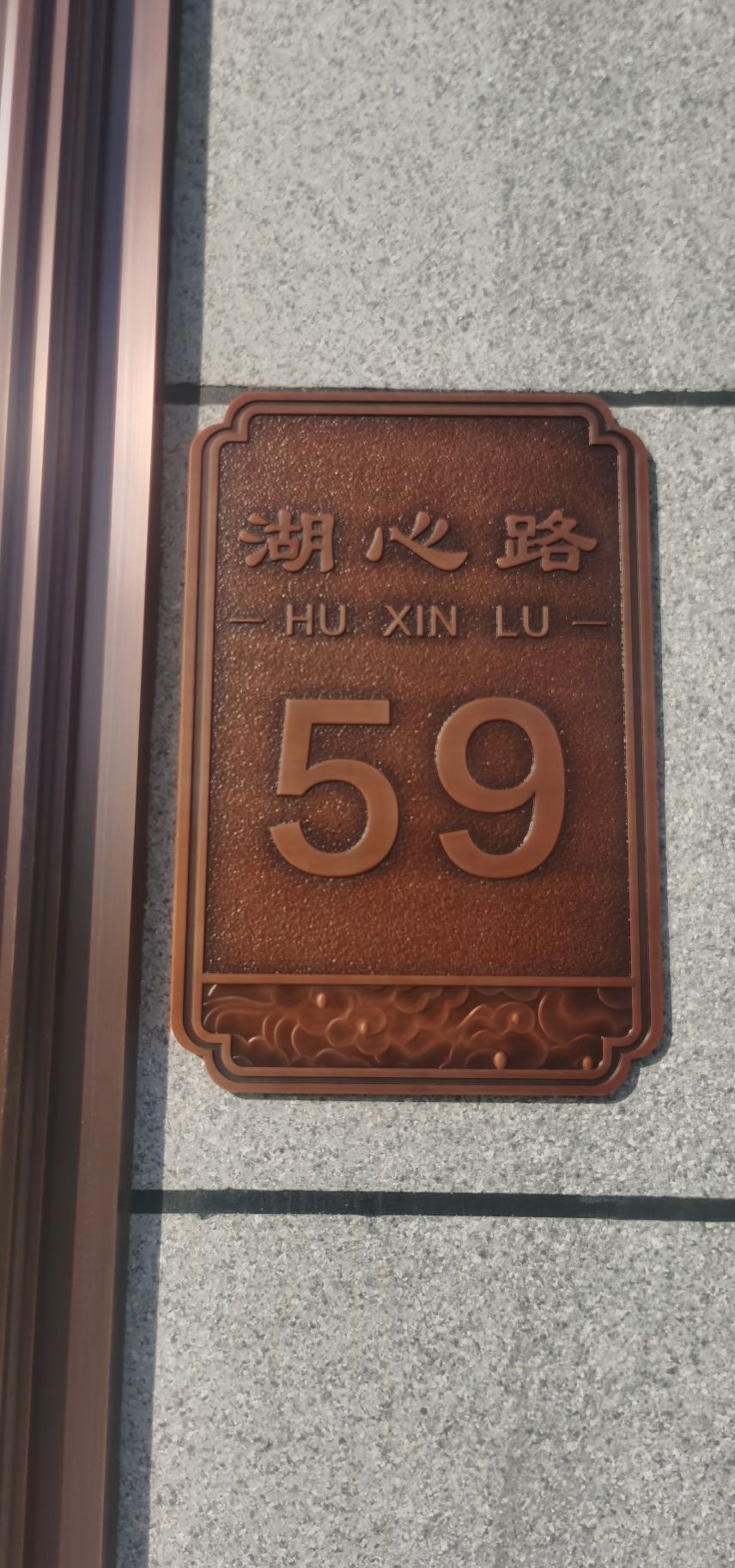 湖心路59号