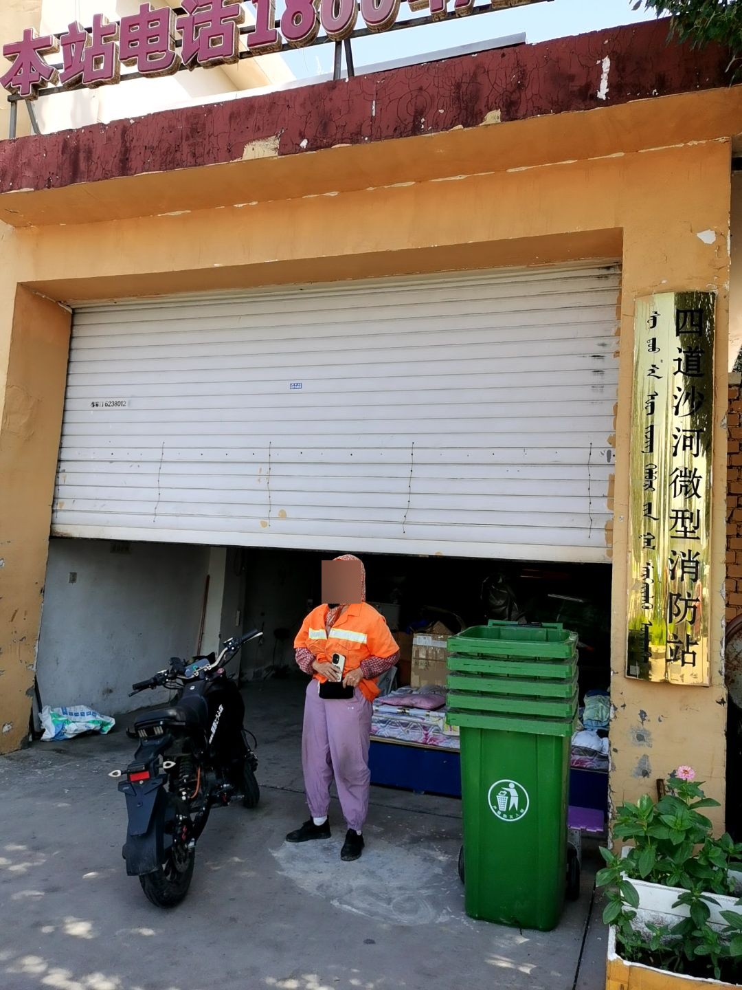 四道沙河微型消防站