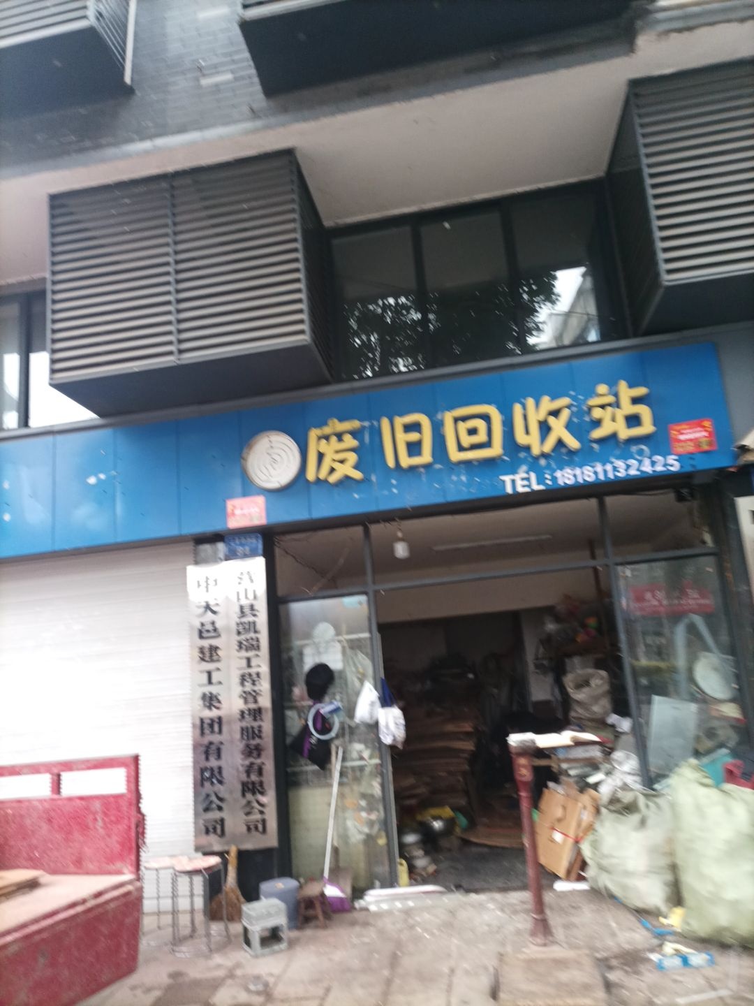 废旧回收站