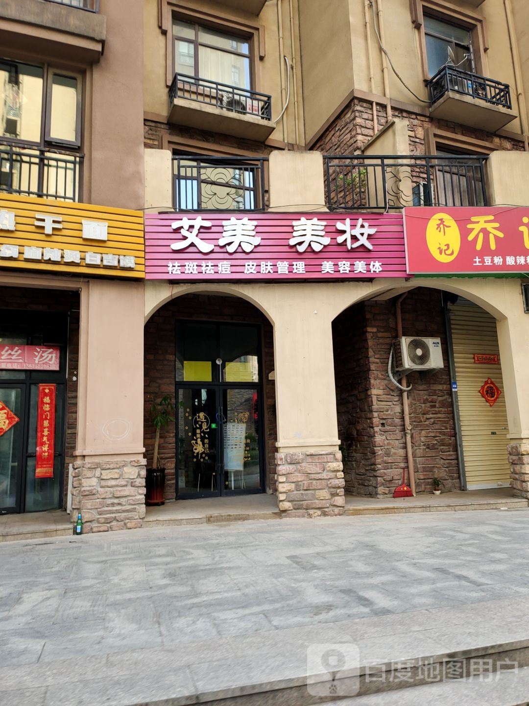 艾美美妆(远大理想城店)