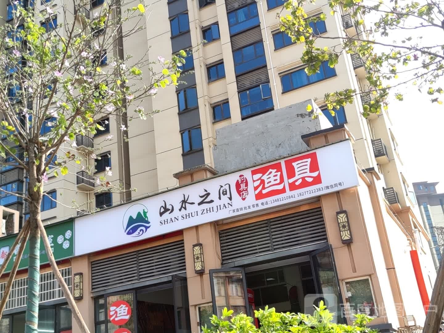 山水之间钓具店