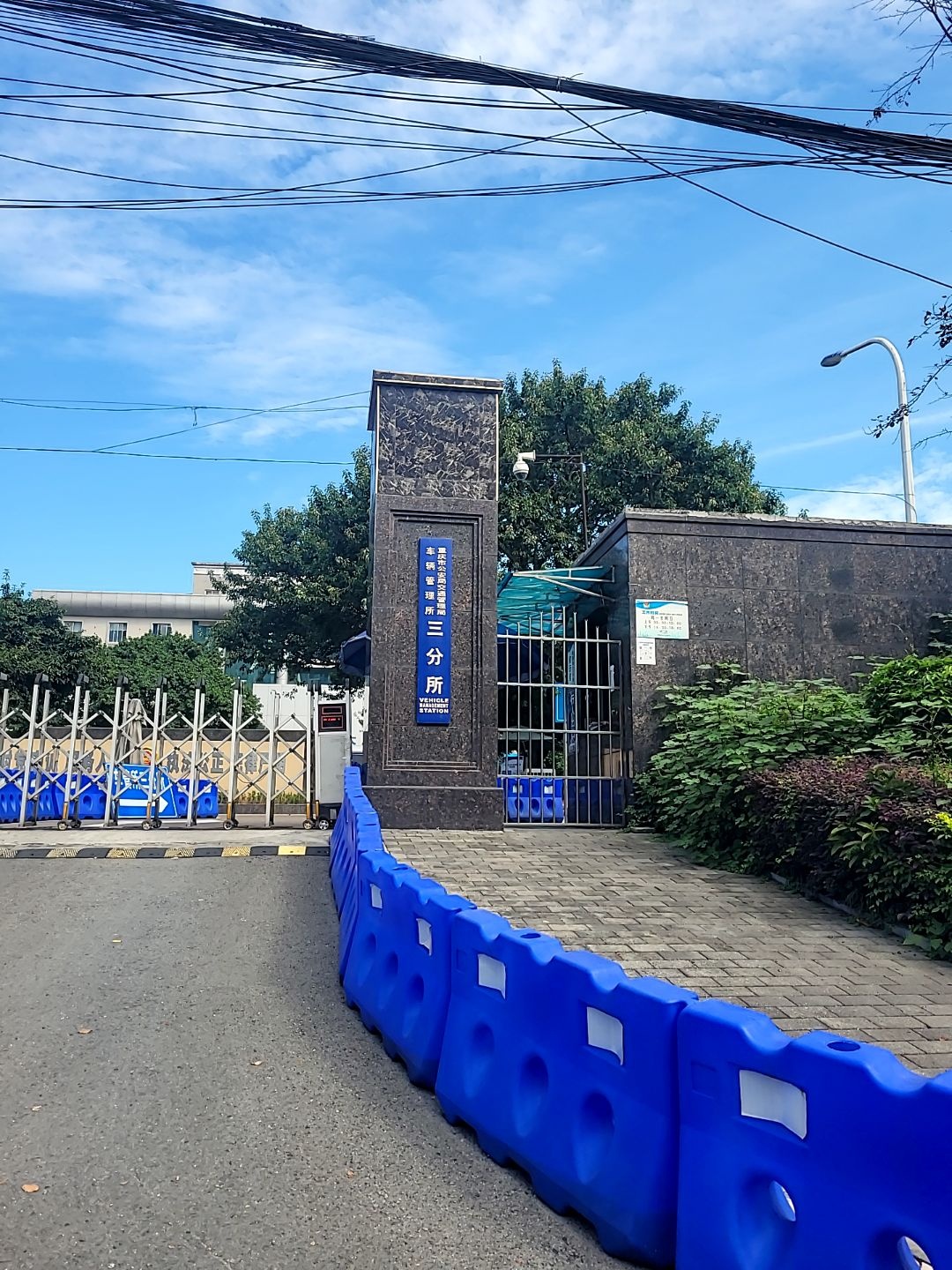 重庆市第三车管所