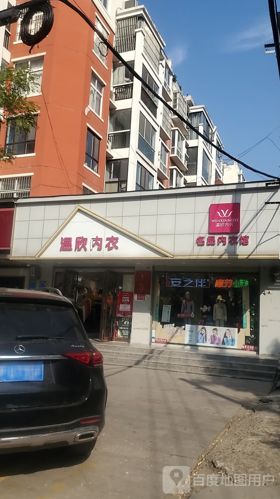 项城市温欣内衣(团结路店)