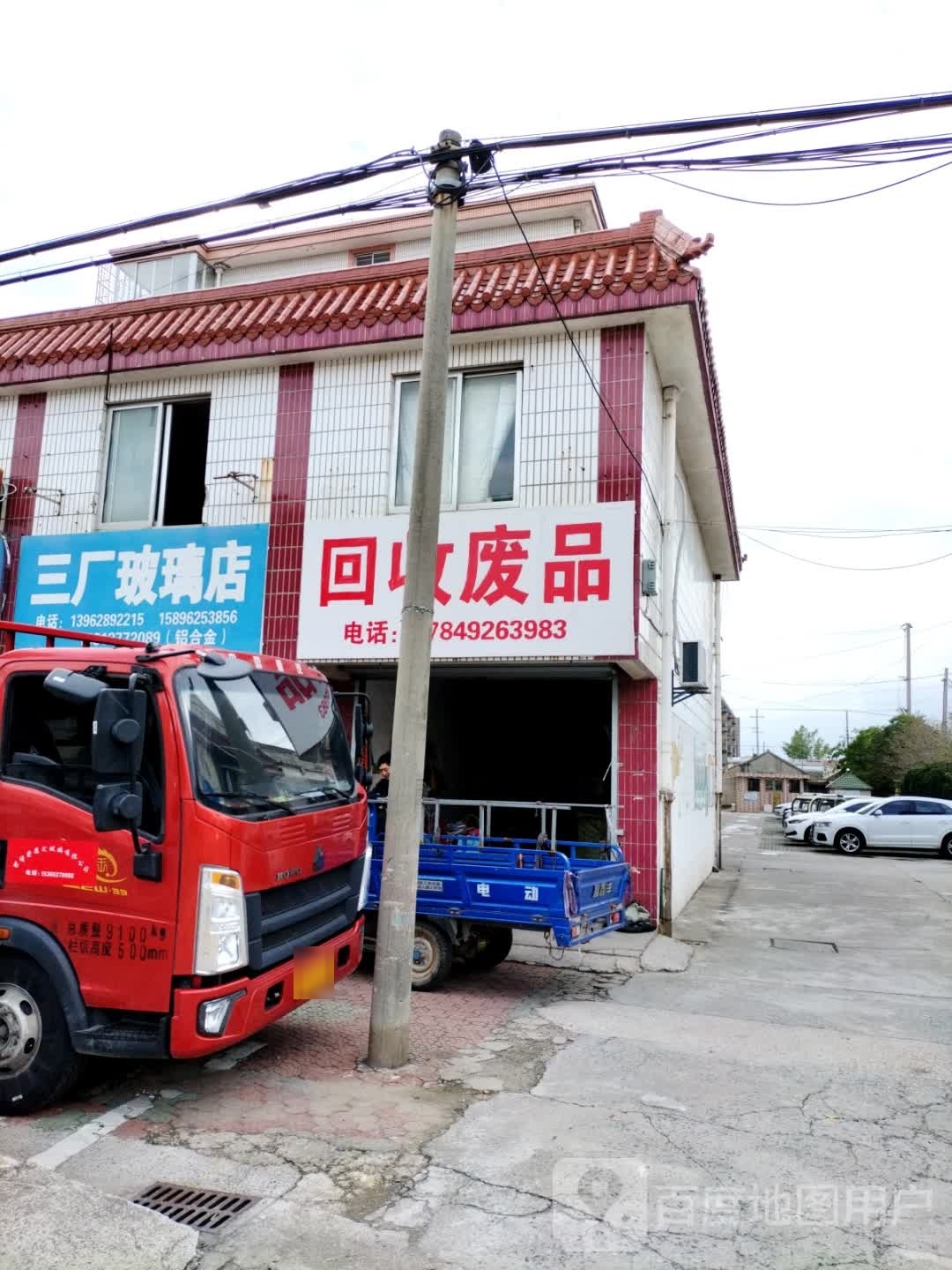 废品回收