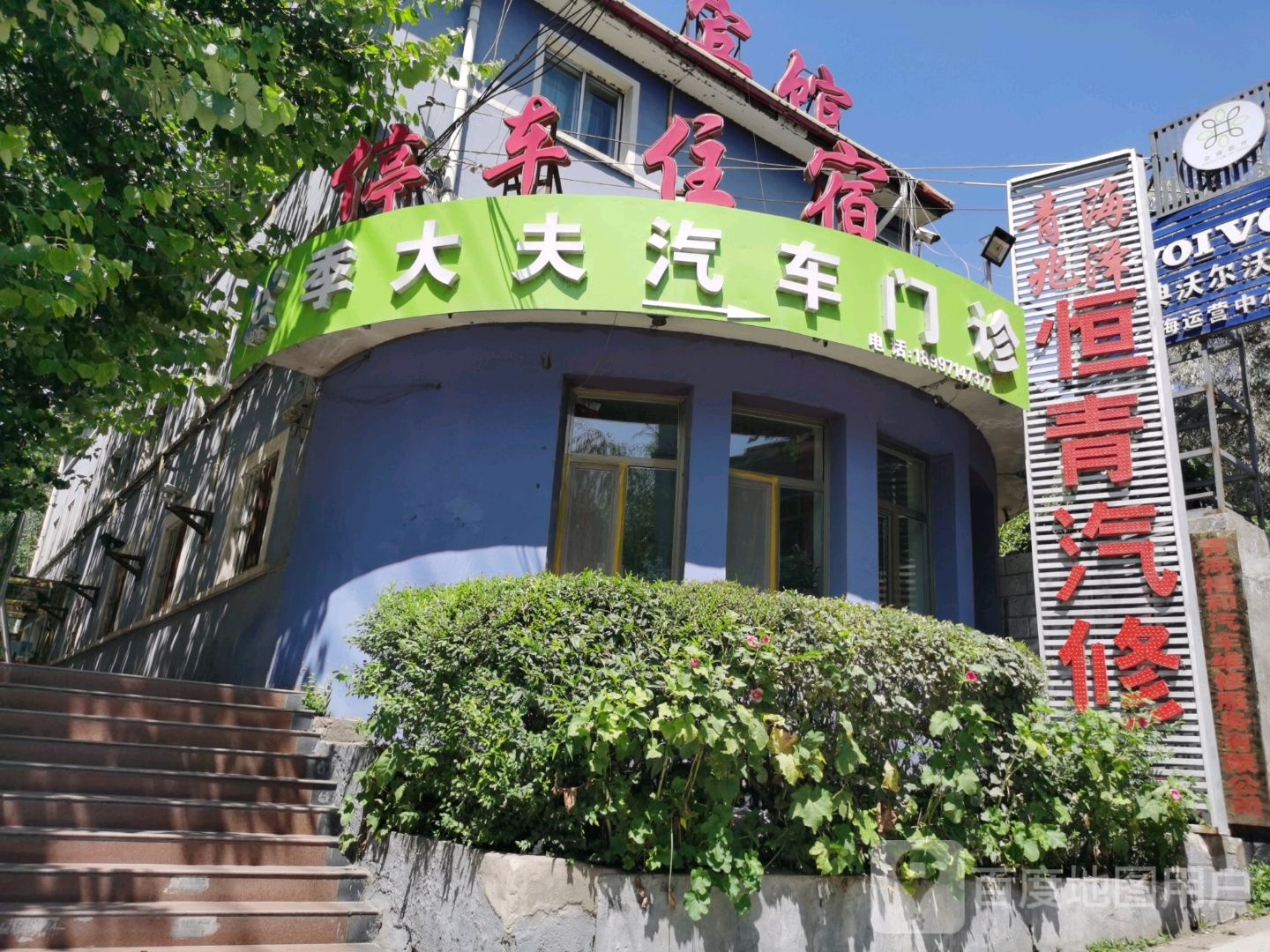 季大夫汽车门诊