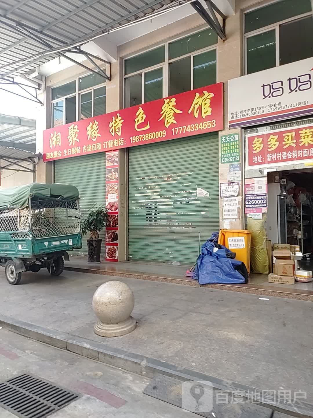 湘聚缘特色餐馆