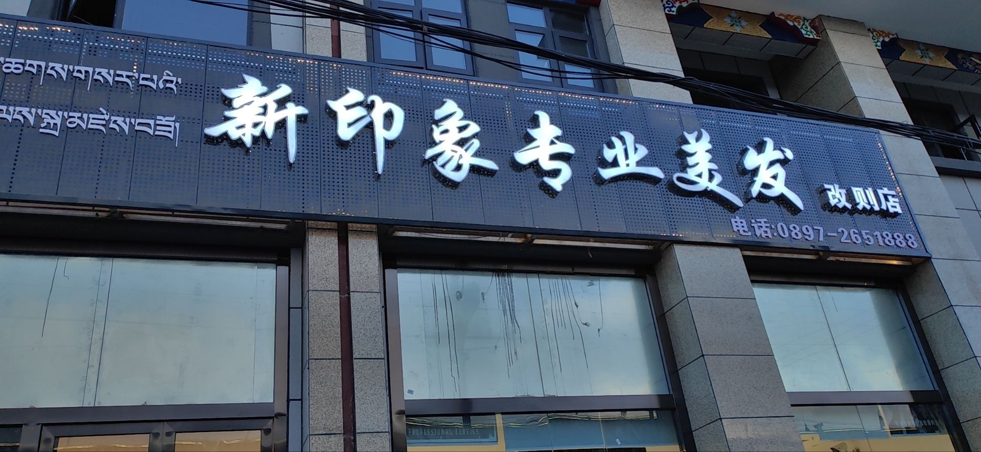 新印象专业美发(改则分店)