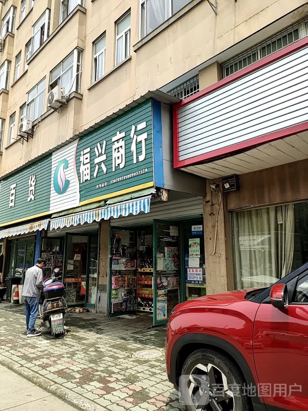 服兴商行