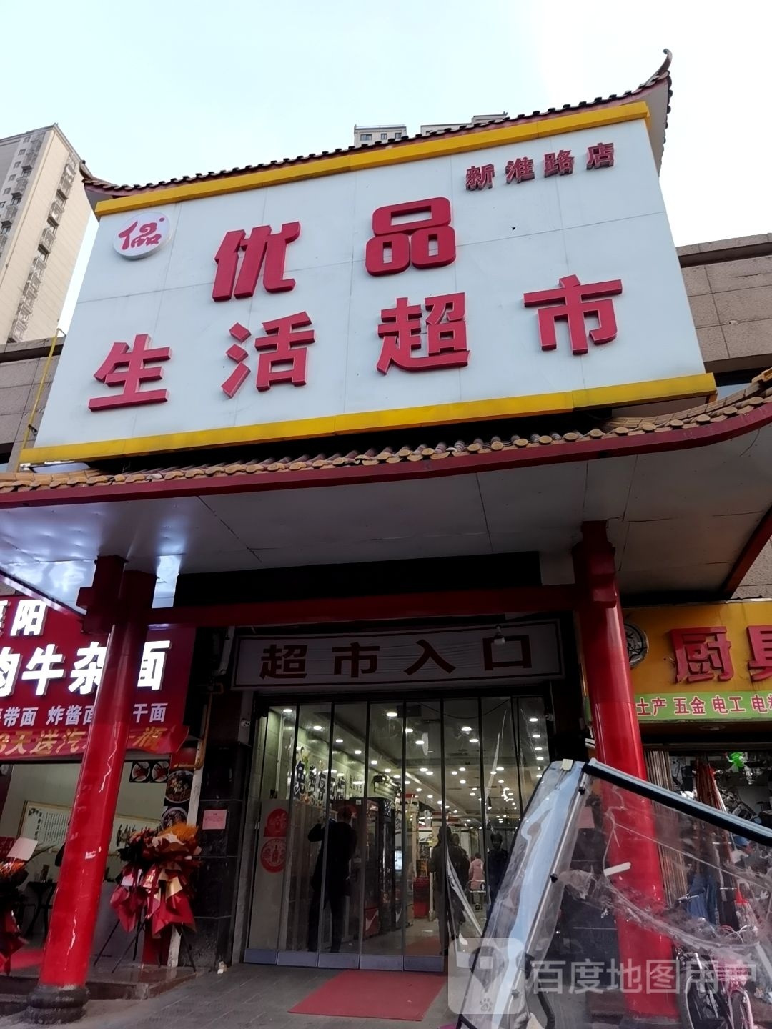 优品生鲜超市(新淮路店)