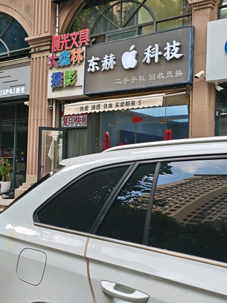 东赫科技(谈固国瑞城小区D区店)