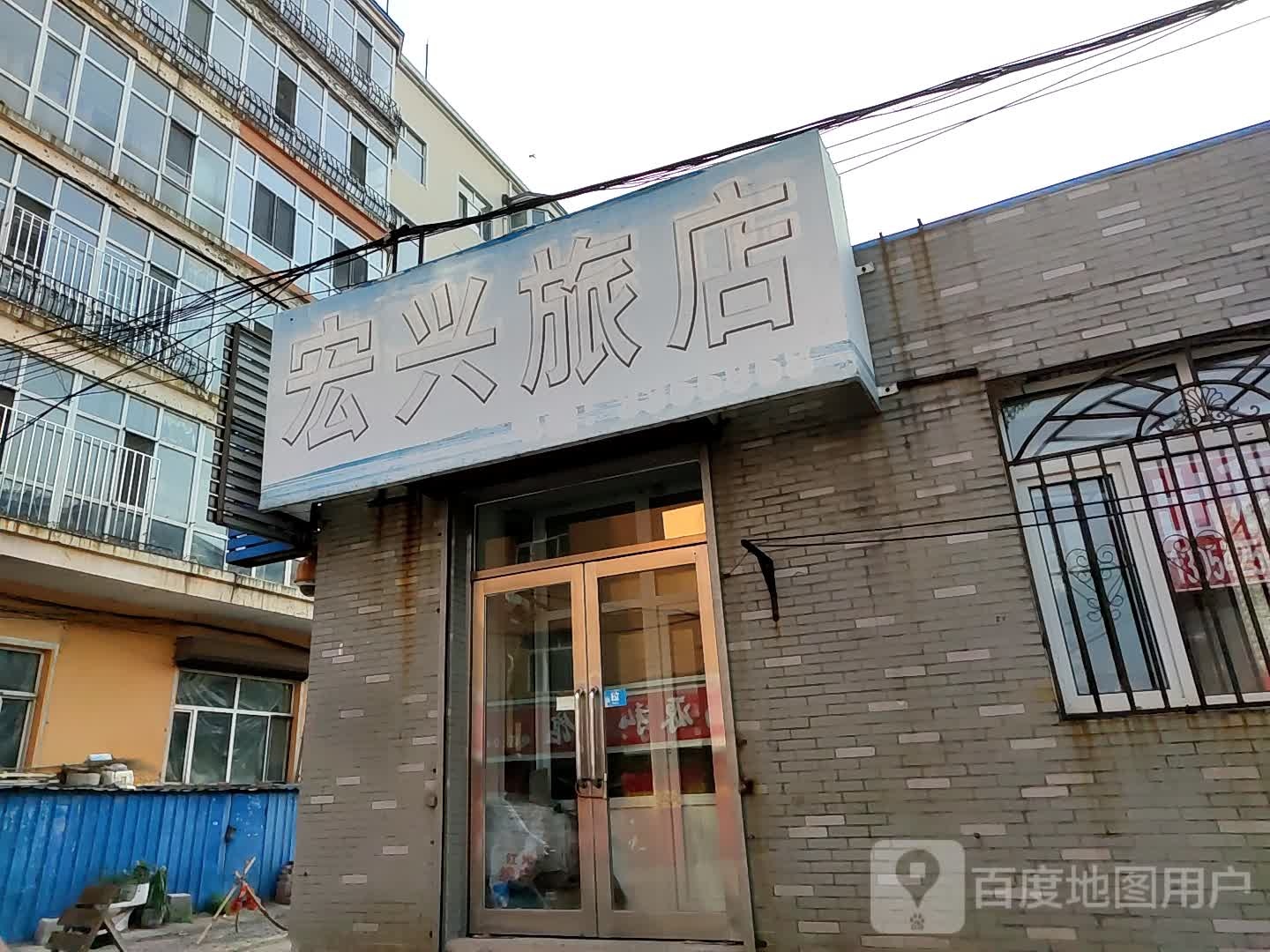 弘星旅店