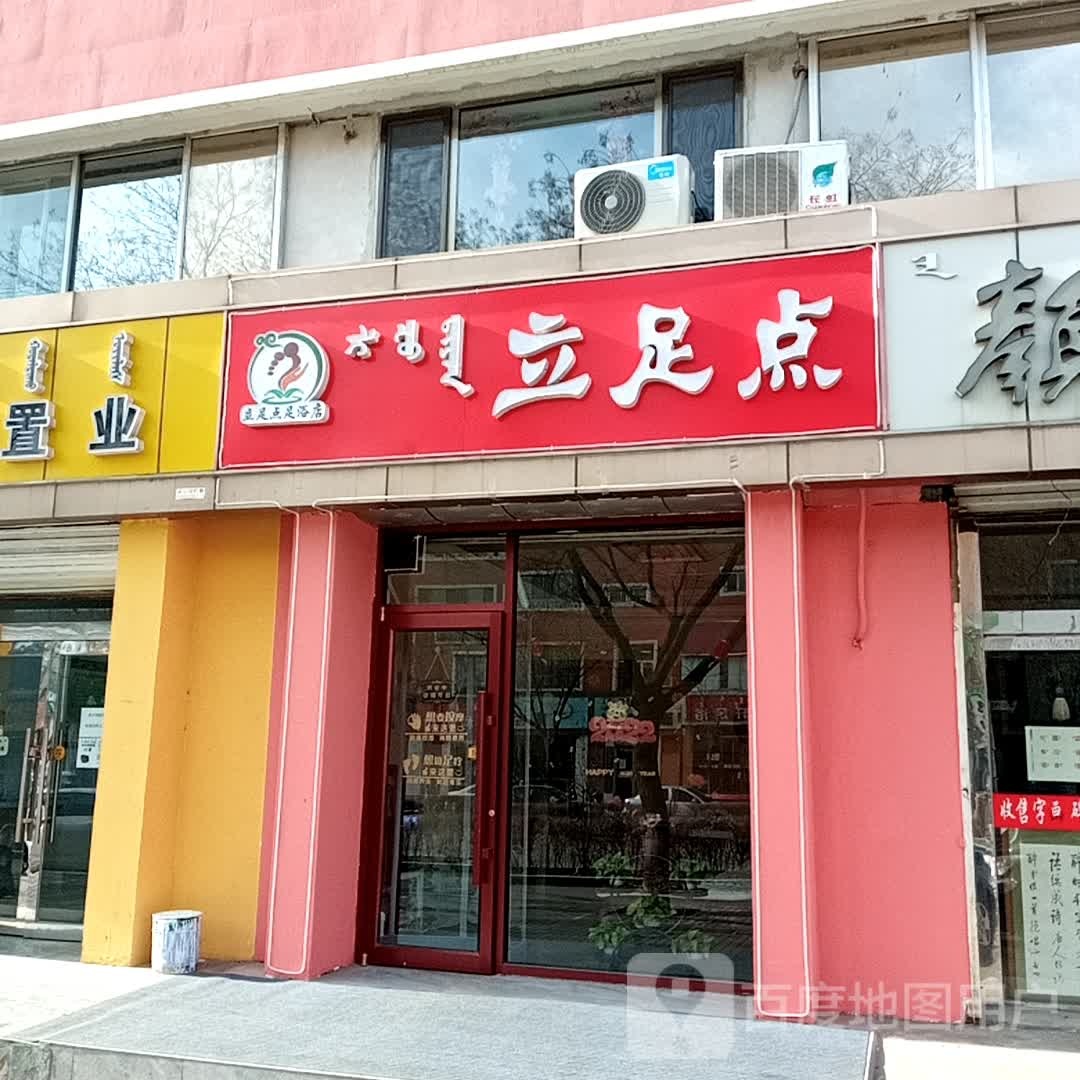 立足点足浴店