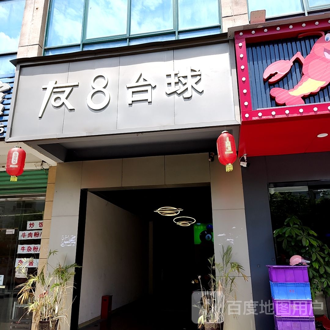 友8台球(新都会店)