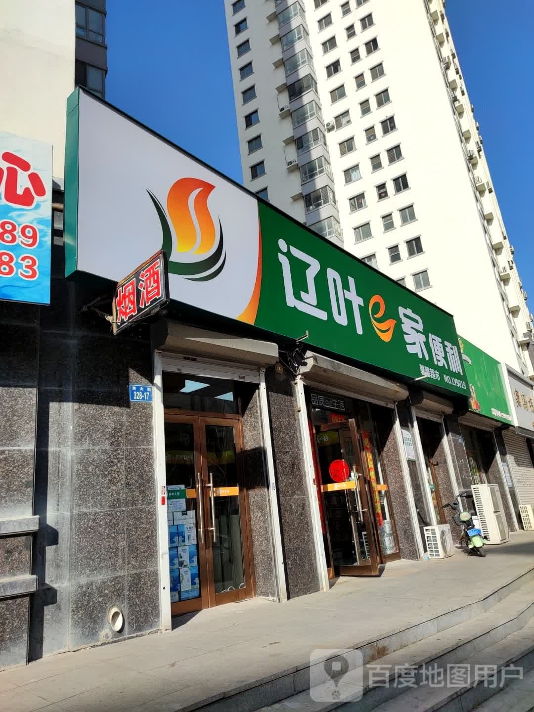 辽叶e家便利(馨馨超市店)