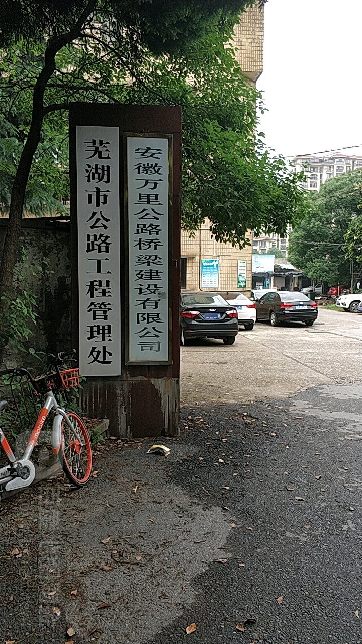 芜湖市公路工程管理处