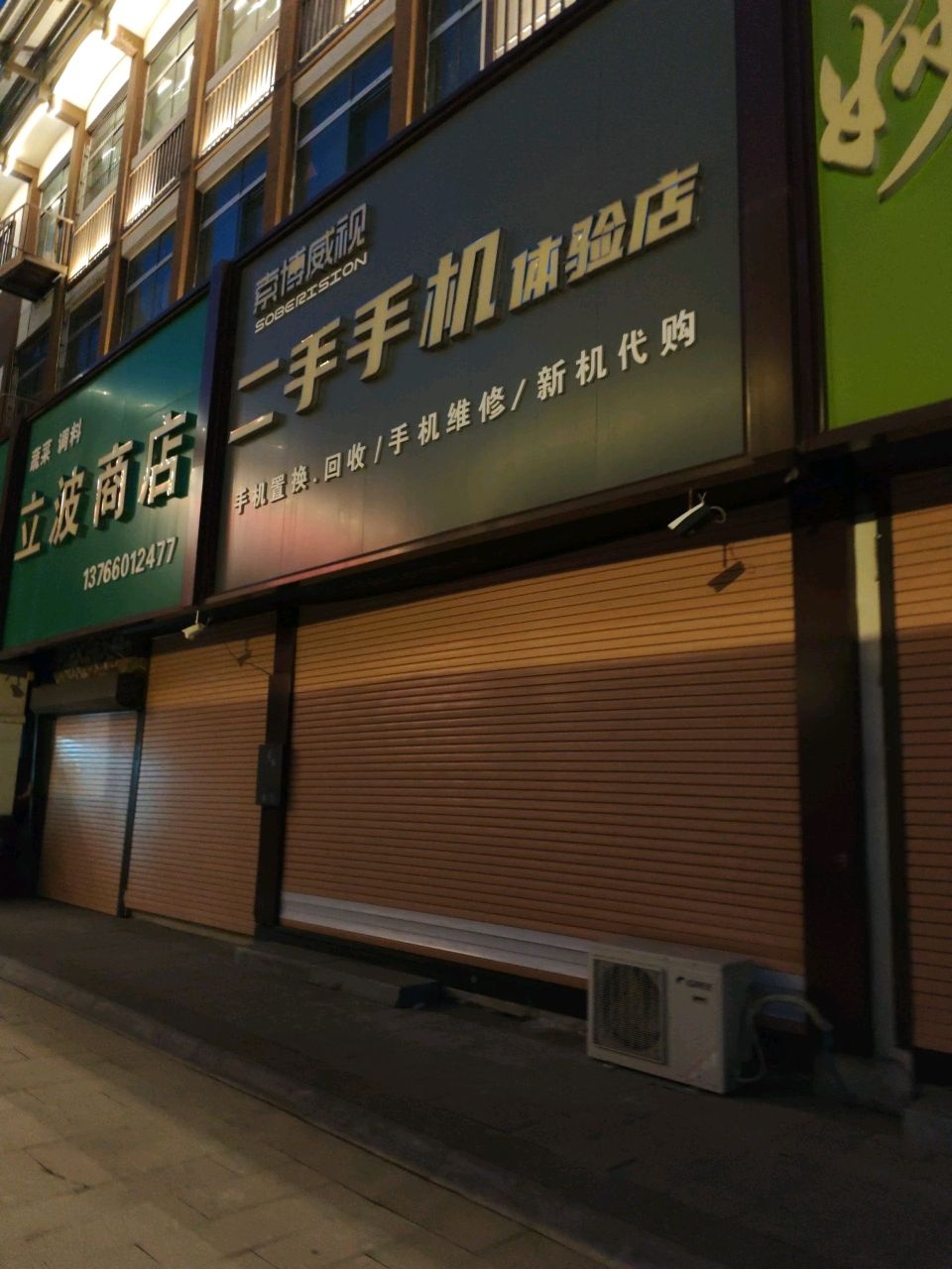京博威视二手手机体验店