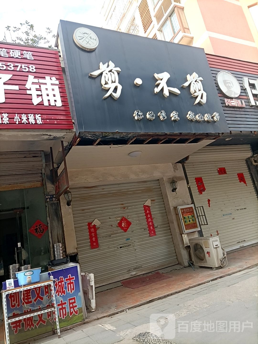剪不剪
