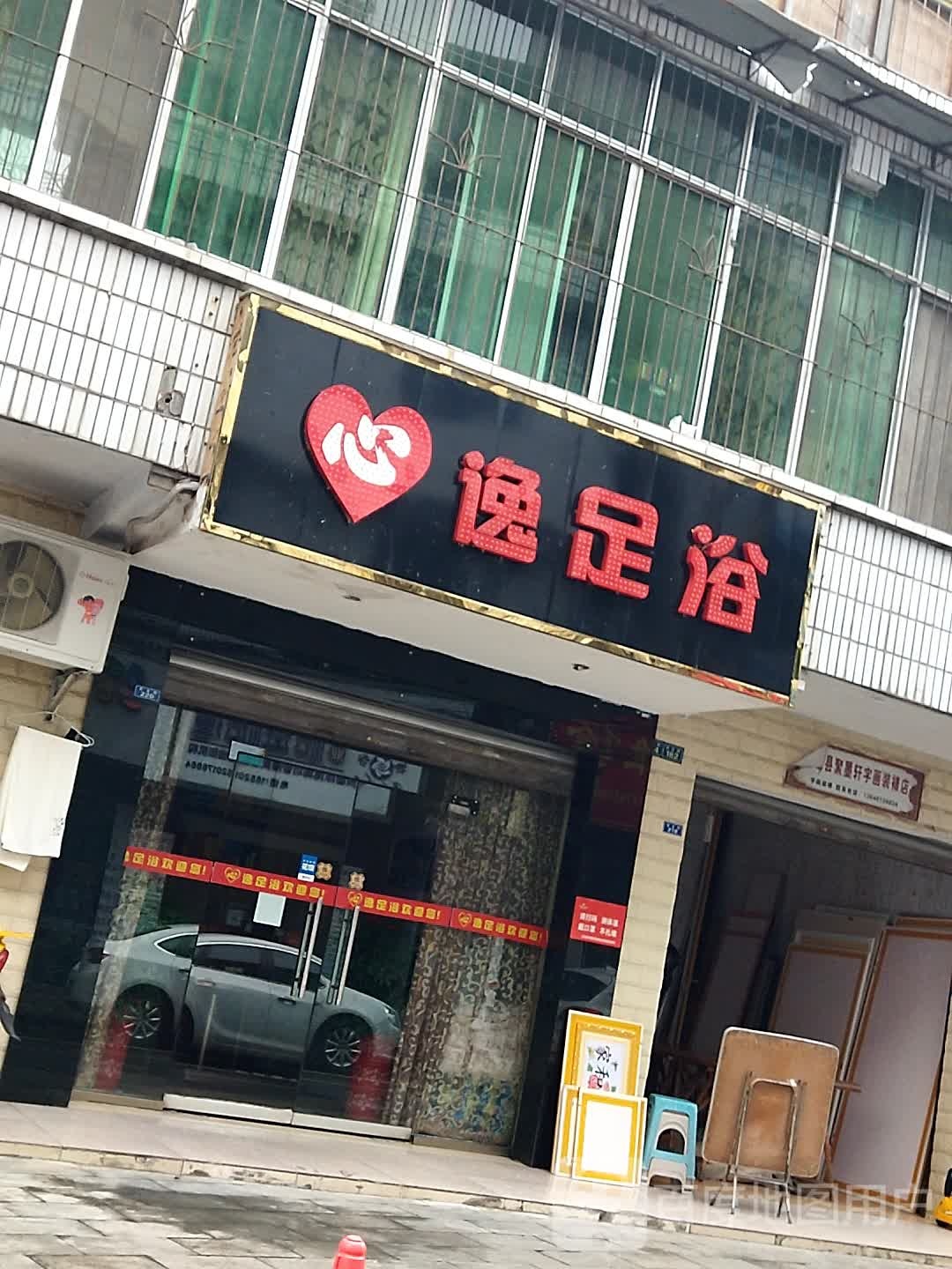 心满亿足足浴按摩