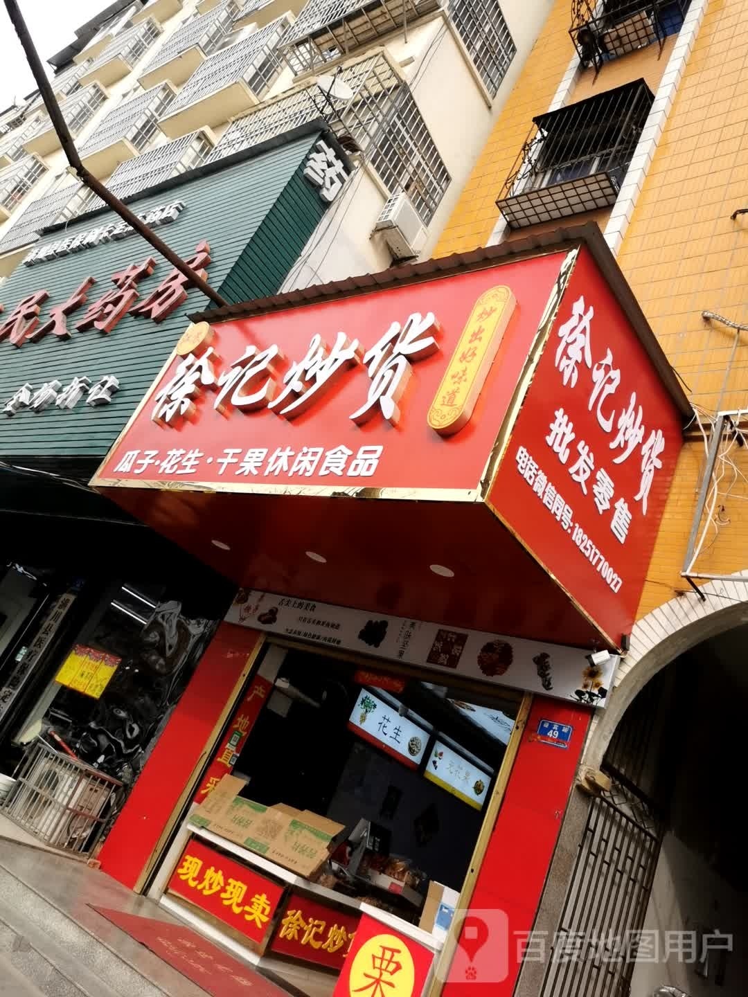 潢川县山东徐记炒货(迎宾路店)