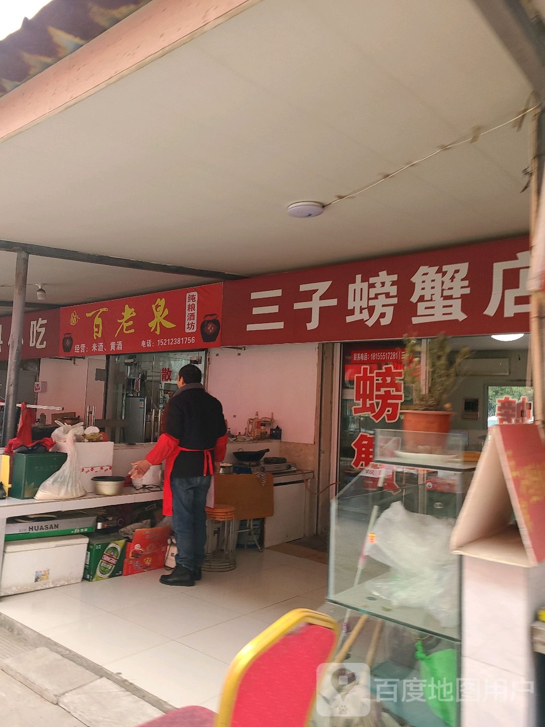三子螃蟹店