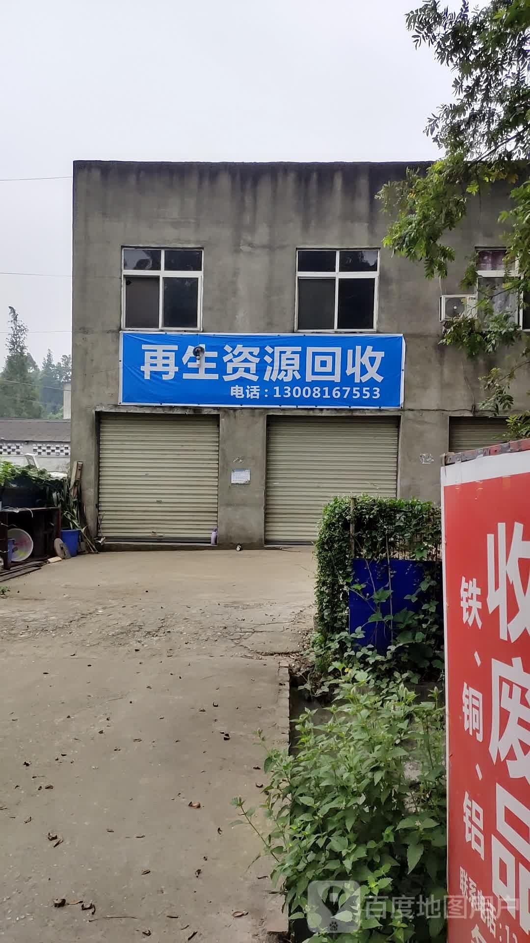 再生资源回收
