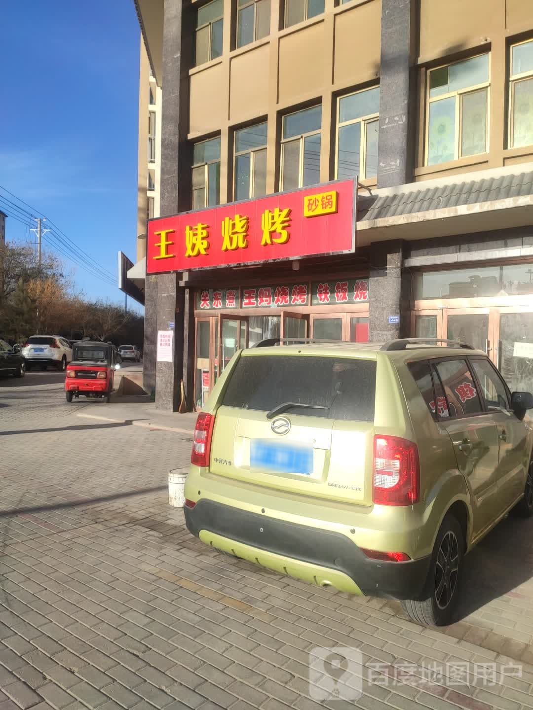 王姨烤烧砂锅