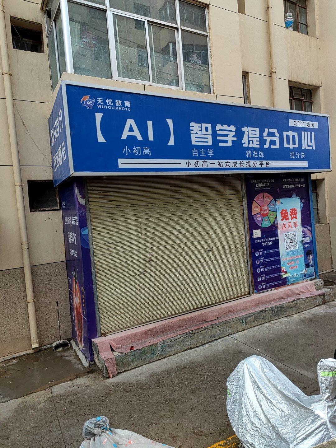无忧教育AI智学提分中心(友谊广场店)