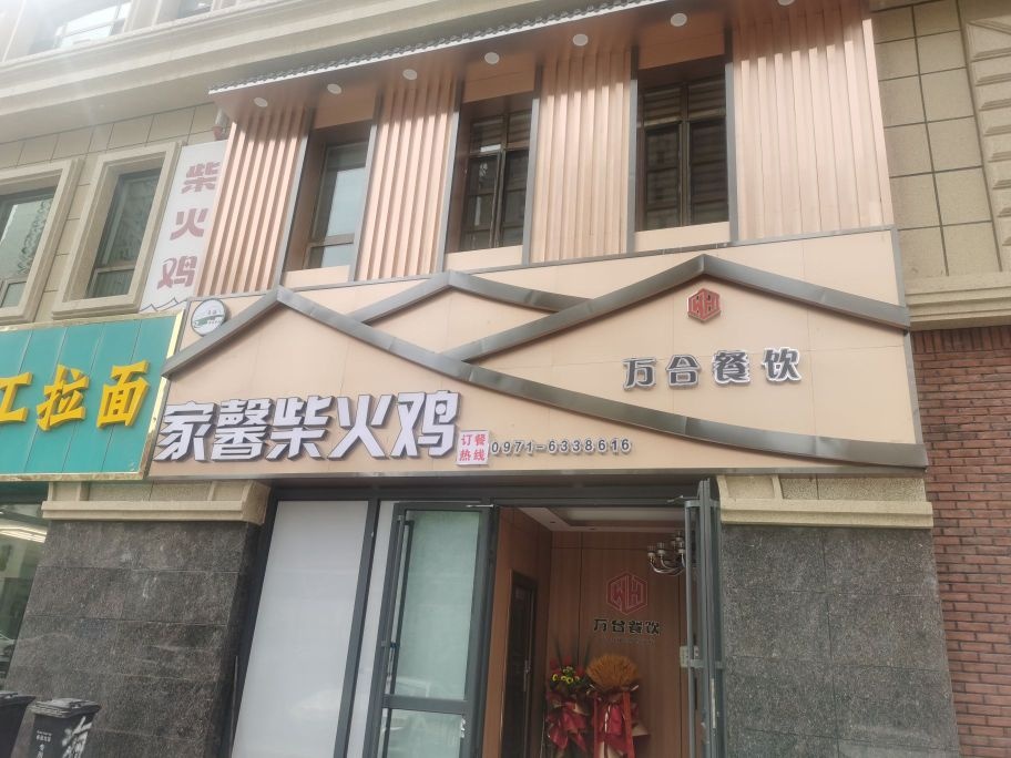 清真家馨柴火鸡(海湖店)