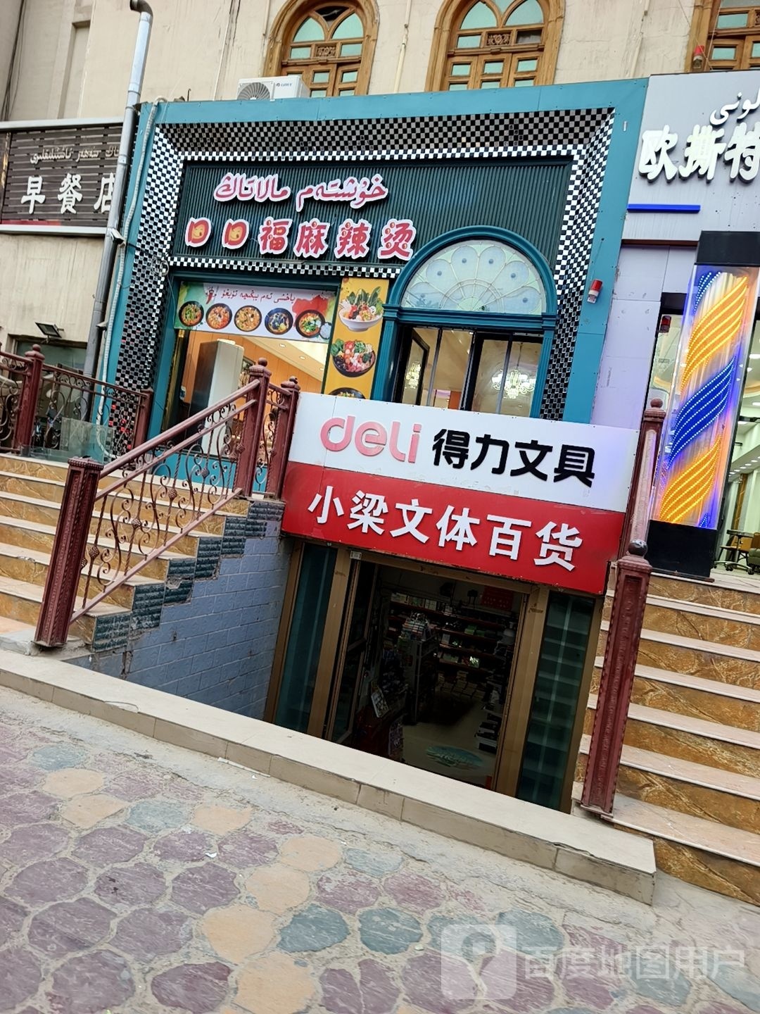 口口福麻辣烫(北京东路店)