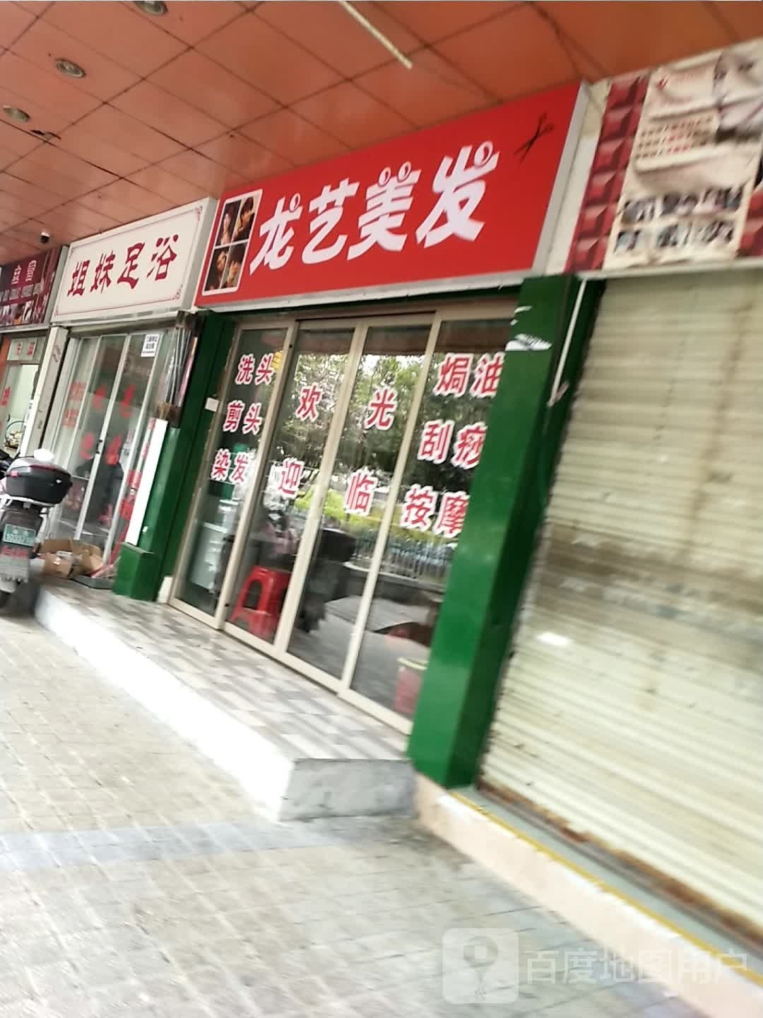 姐未足浴(人民北路店)