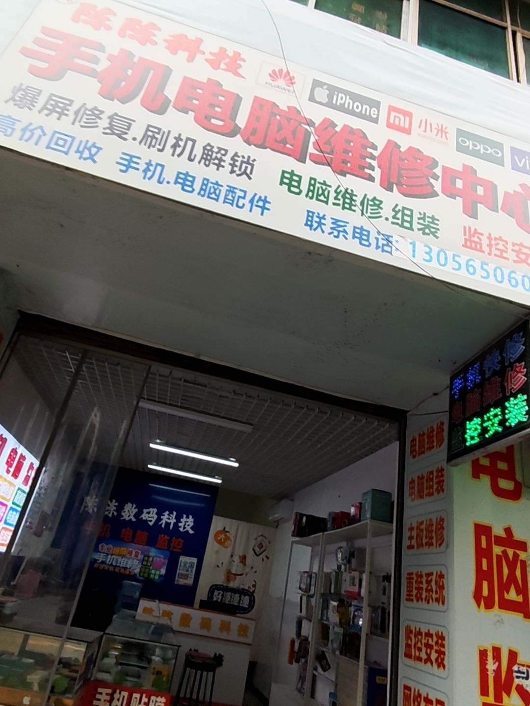手机电脑维修中心