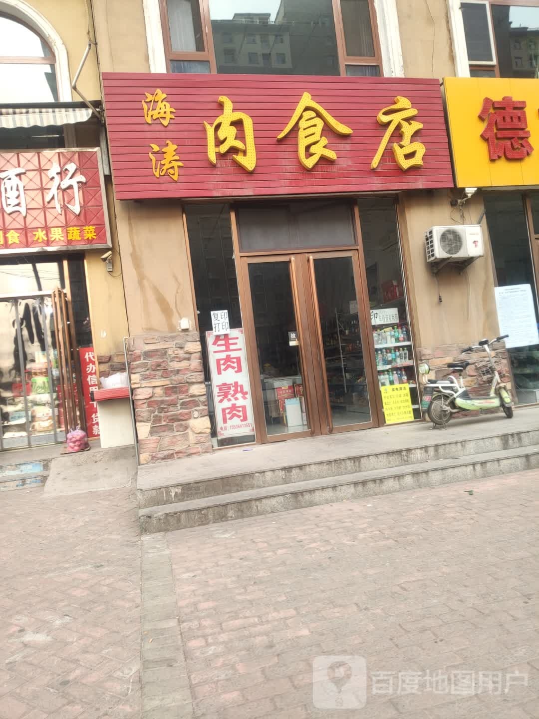 海涛肉食店