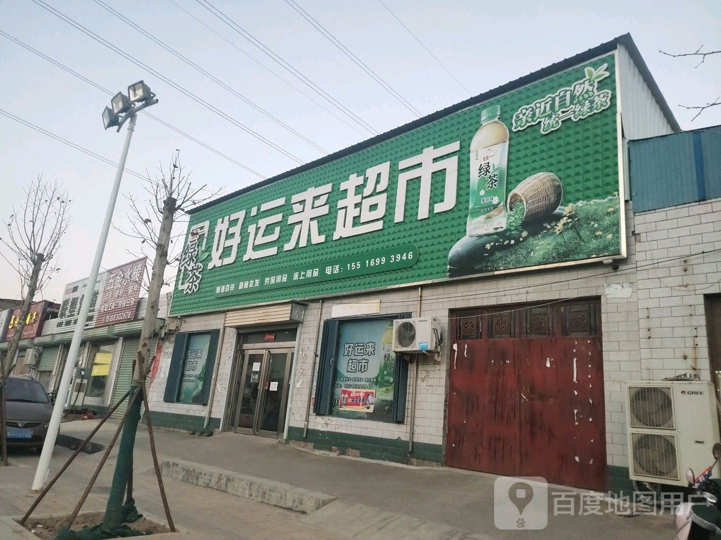 新密市曲梁镇好运来超市(电厂路店)