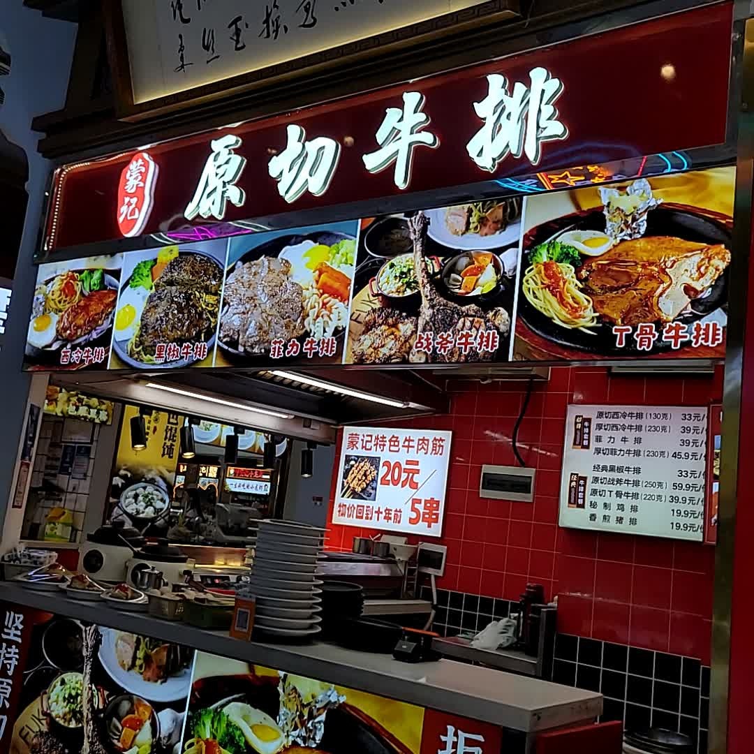蒙记原切牛排(友谊阳光城店)