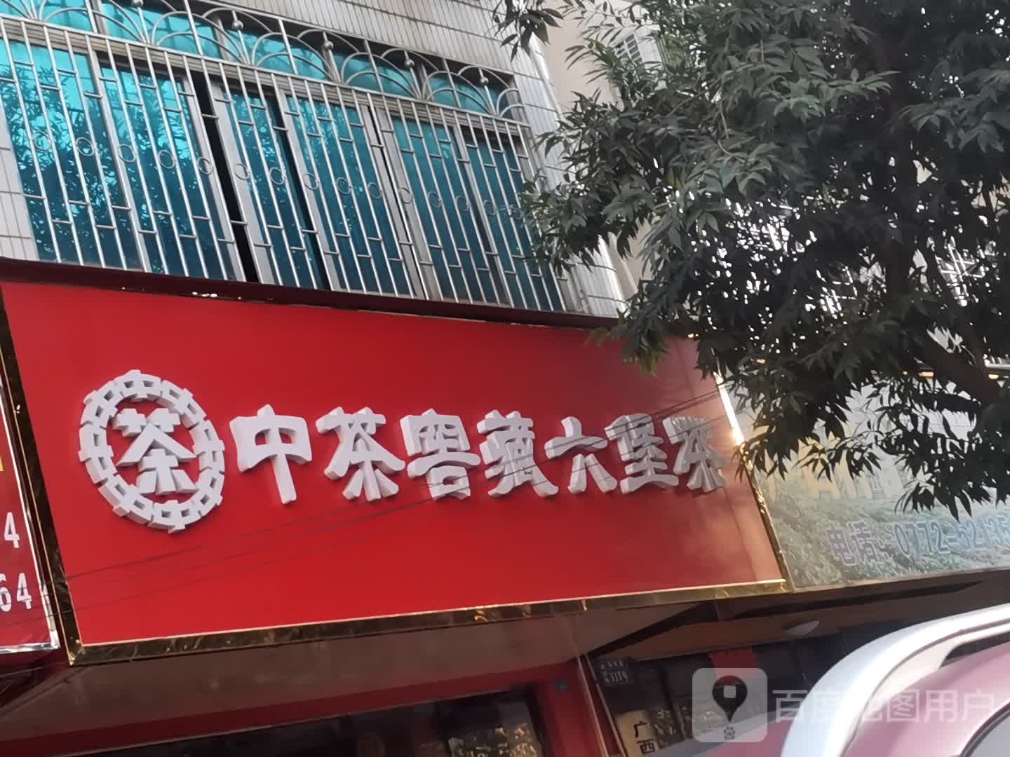 中茶窖藏六堡茶(朝阳路店)