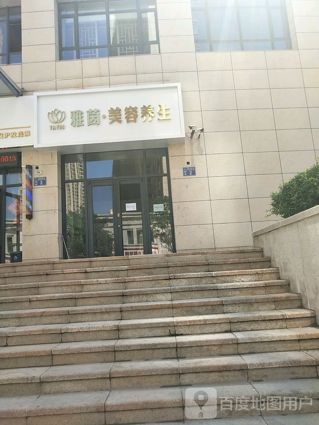 雅茵美容养生堂
