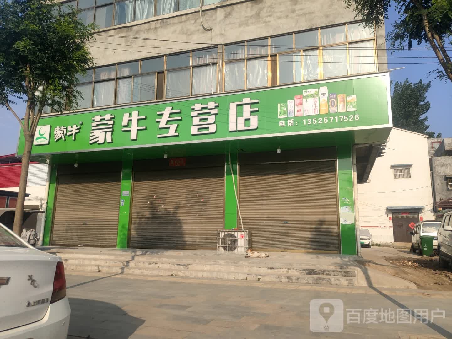 商水县蒙牛专营店