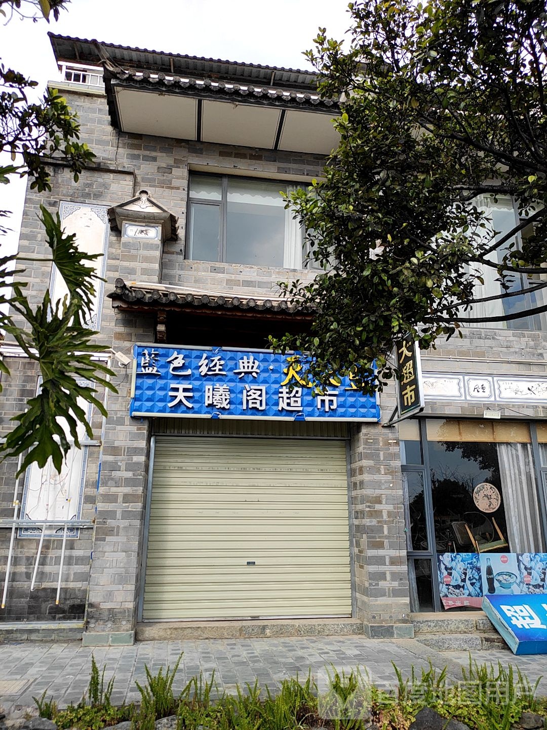 天曦阁超市