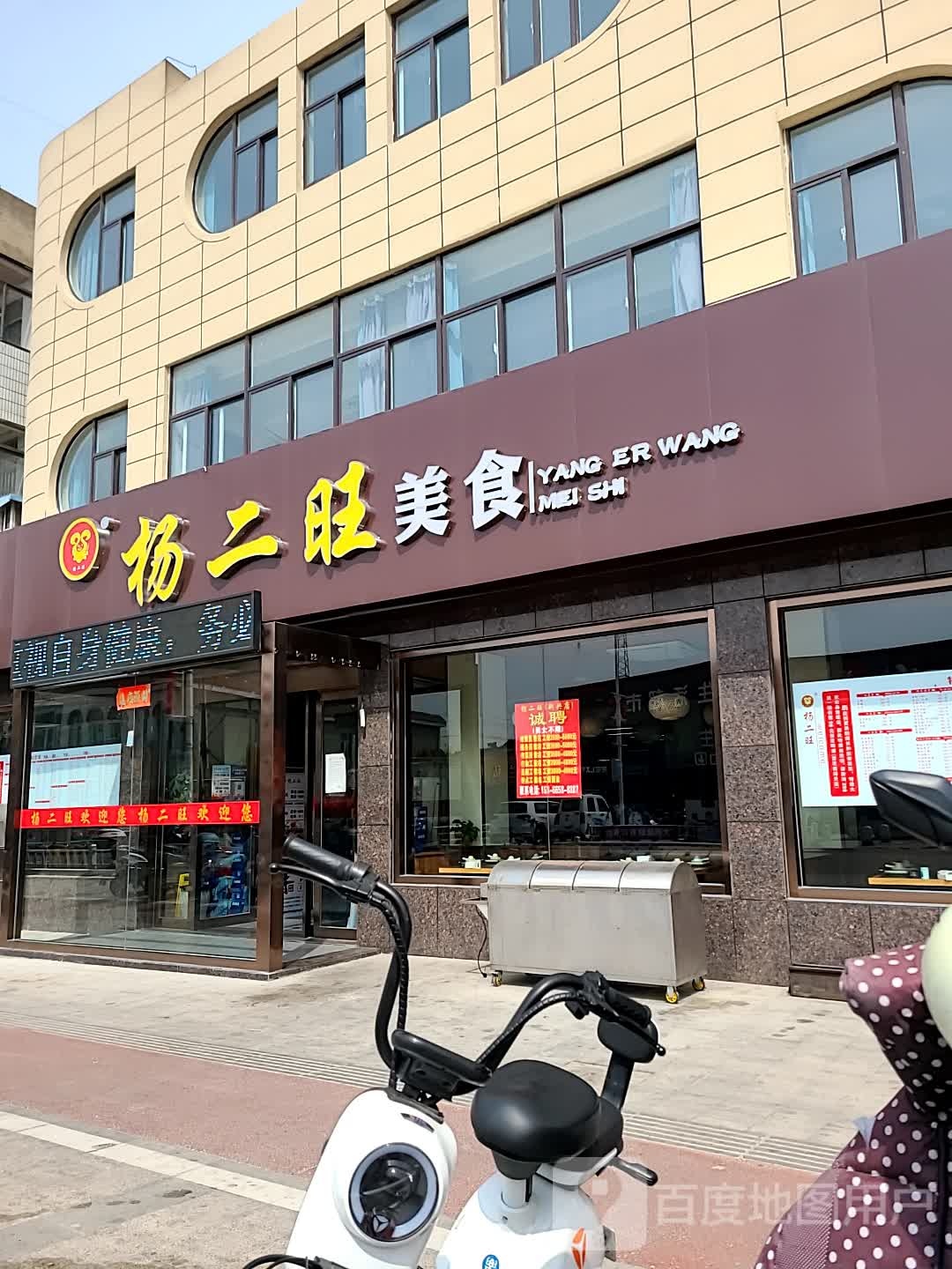 杨二旺美食(新兴店)