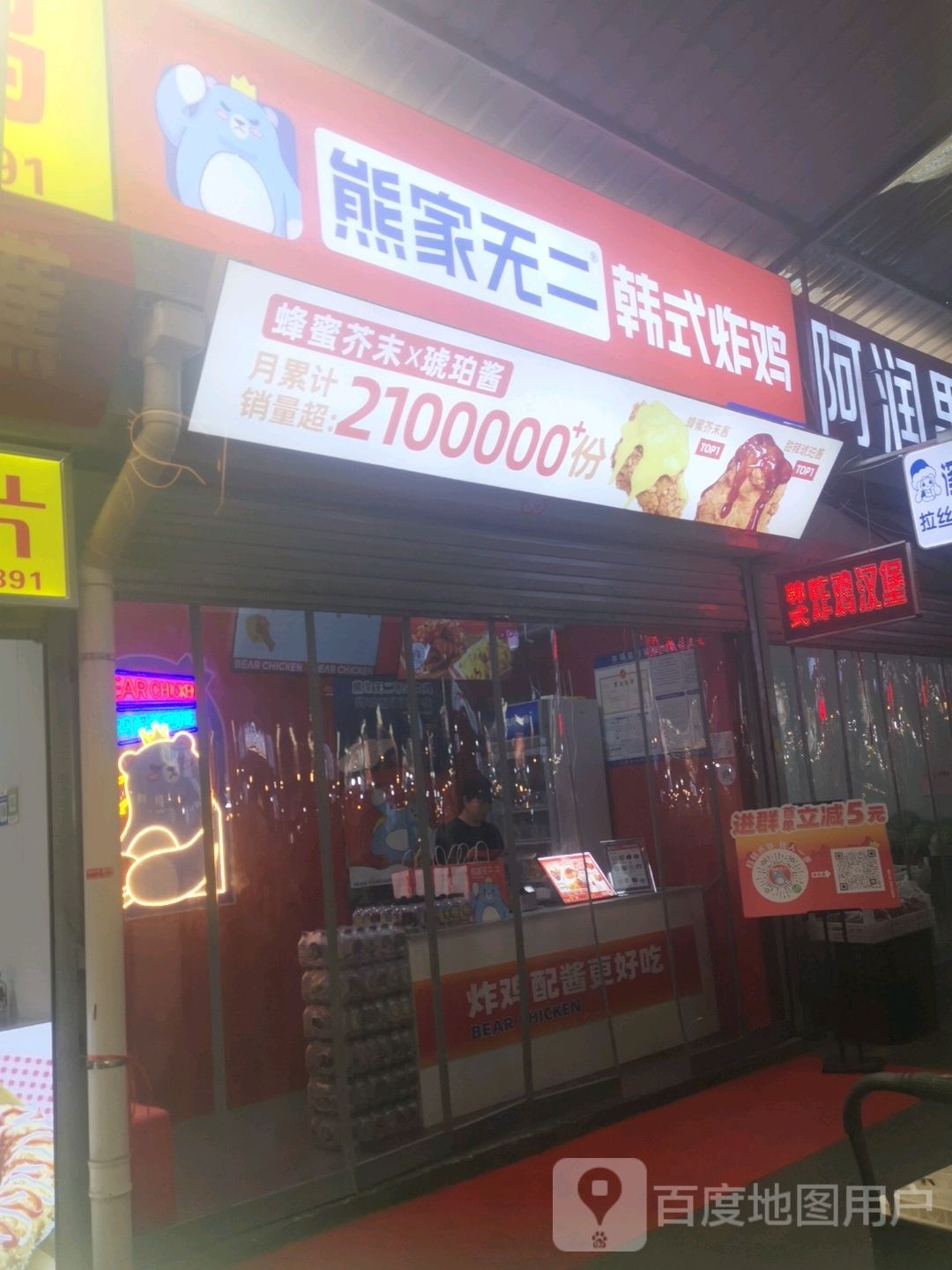 熊家无二·韩式炸机(水晶街店)