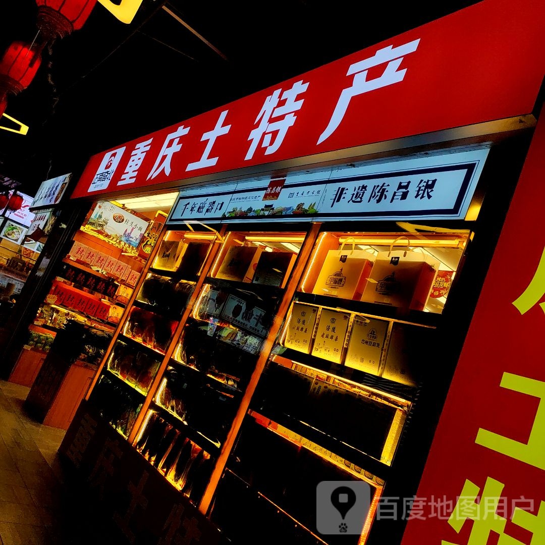 重庆土特产(新华路店)