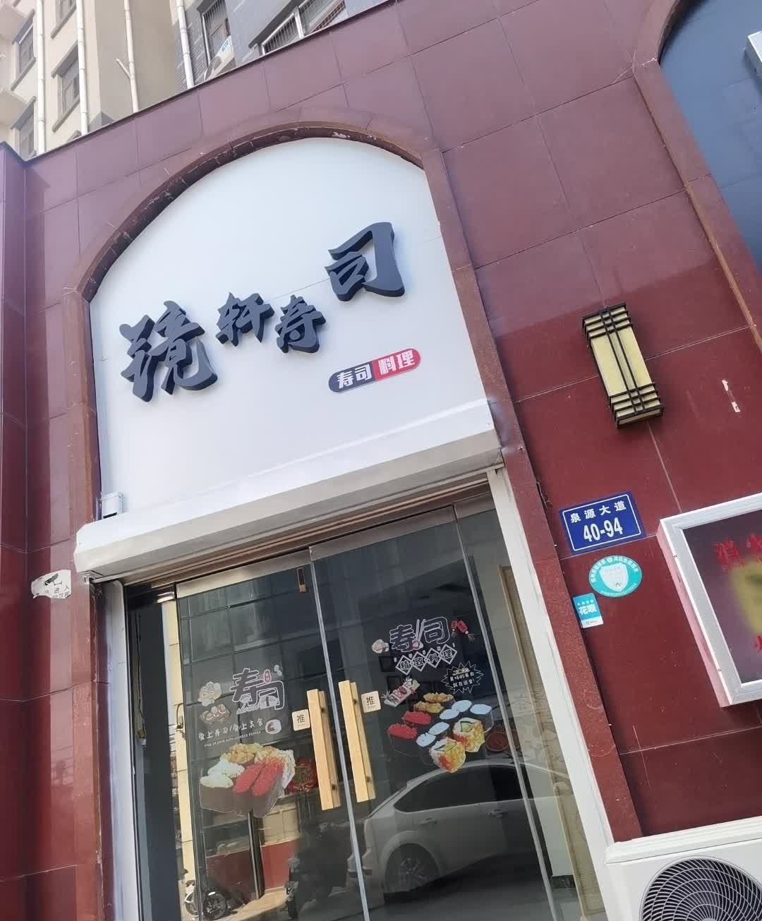 镜轩寿司大(泗水棕榈泉小区店)