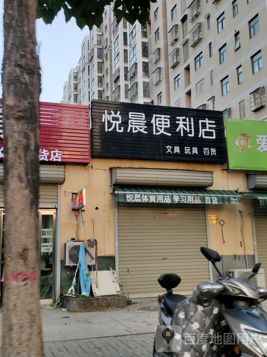 荥阳市悦晨便利店