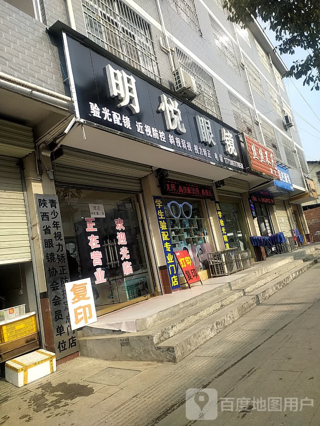 明悦眼镜(莲花路店)