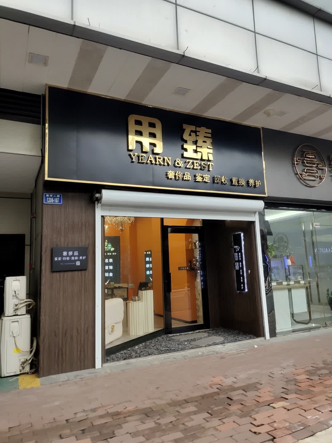 用臻