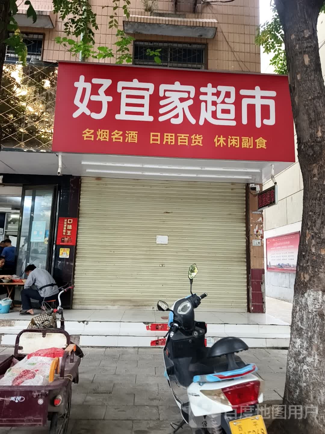 西平县百家旺名烟名酒超市